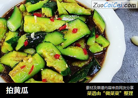 拍黄瓜