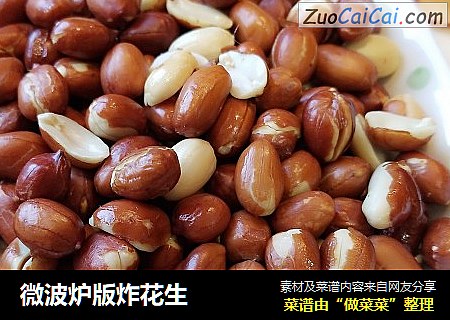 微波炉版炸花生