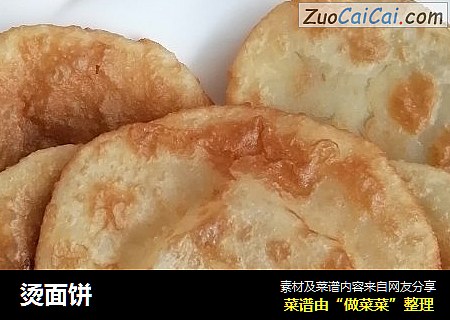 烫面饼