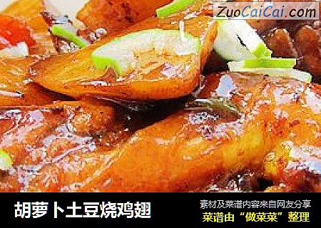 胡萝卜土豆烧鸡翅