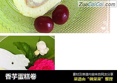 香芋蛋糕卷