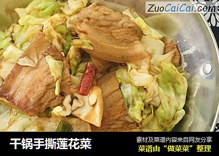 干锅手撕莲花菜