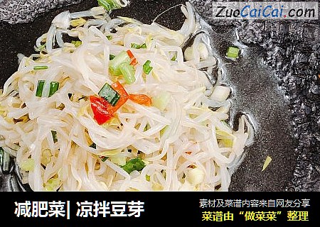 减肥菜| 凉拌豆芽