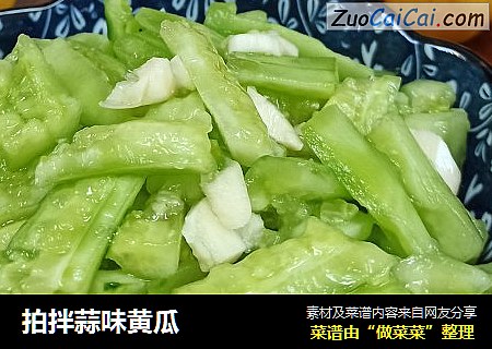 拍拌蒜味黄瓜
