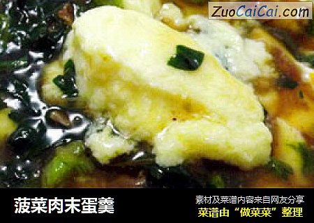 菠菜肉末蛋羹