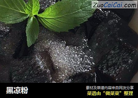 黑凉粉