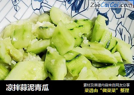 凉拌蒜泥青瓜