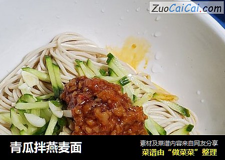 青瓜拌燕麦面