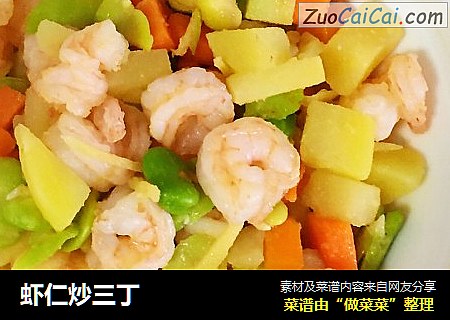虾仁炒三丁
