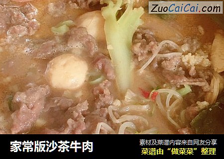 家常版沙茶牛肉