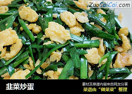 韭菜炒蛋