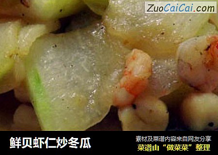 鲜贝虾仁炒冬瓜
