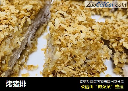 烤猪排