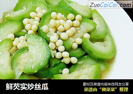 鲜芡实炒丝瓜