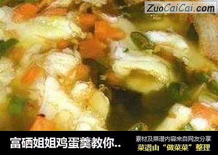 富硒姐姐鸡蛋羹教你做：酸辣蛋花汤