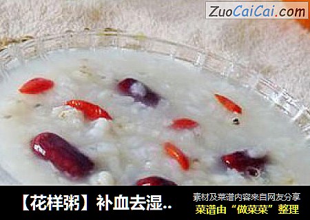 【花样粥】补血去湿---红枣薏米粥