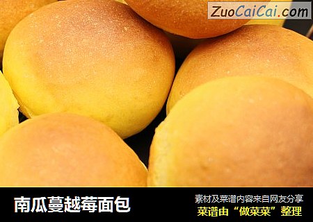 南瓜蔓越莓面包