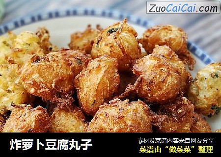 炸萝卜豆腐丸子