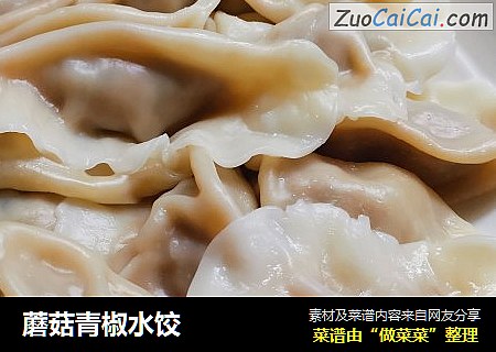 蘑菇青椒水饺