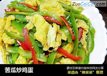 苦瓜炒鸡蛋