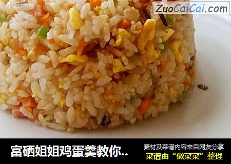 富硒姐姐鸡蛋羹教你做：蛋炒饭