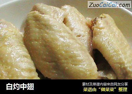 白灼中翅