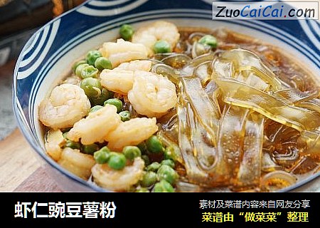 虾仁豌豆薯粉