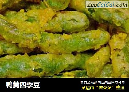 鸭黄四季豆