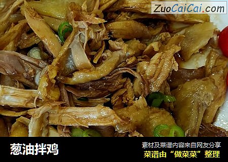 葱油拌鸡