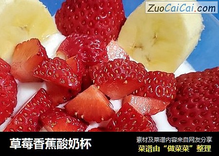 草莓香蕉酸奶杯