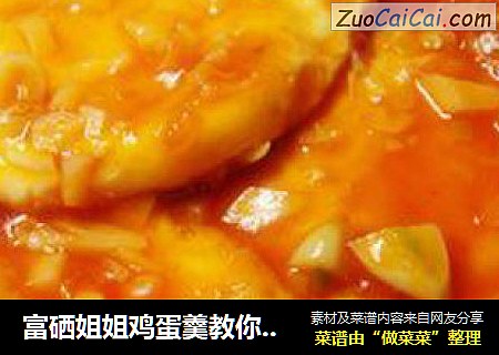 富硒姐姐鸡蛋羹教你做：糖醋煎蛋