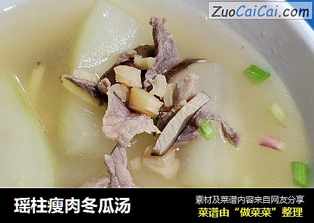 瑶柱瘦肉冬瓜汤