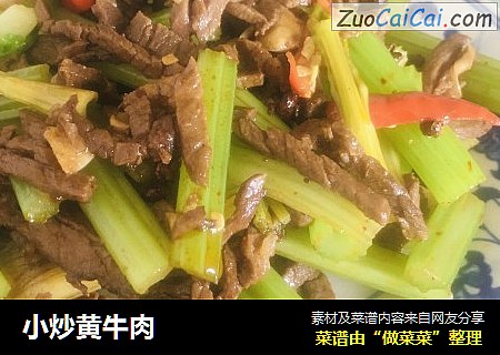 小炒黄牛肉