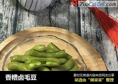 香糟卤毛豆