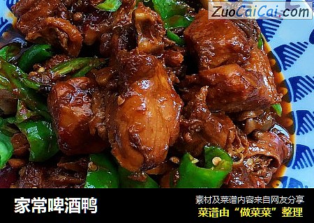 家常啤酒鸭