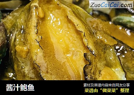 酱汁鲍鱼