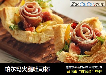 帕尔玛火腿吐司杯