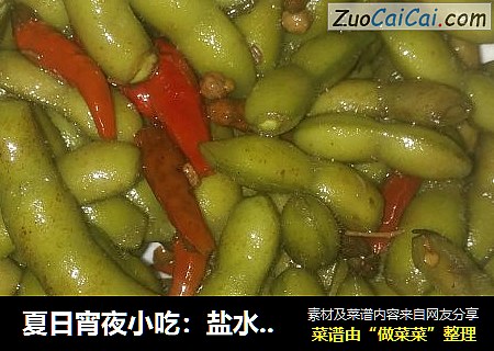 夏日宵夜小吃：盐水毛豆