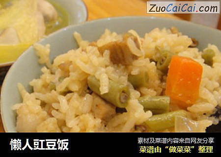懒人豇豆饭