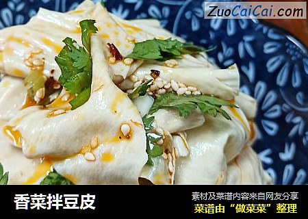 香菜拌豆皮