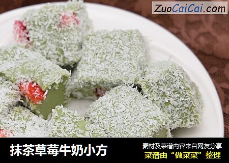 抹茶草莓牛奶小方