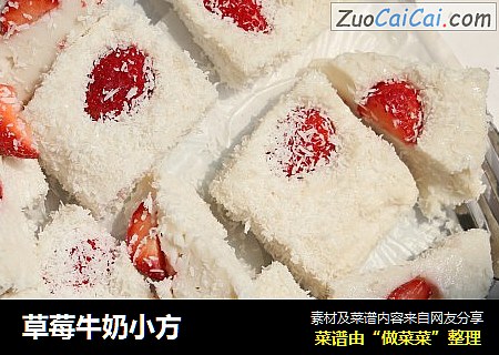 草莓牛奶小方