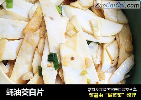 蚝油茭白片