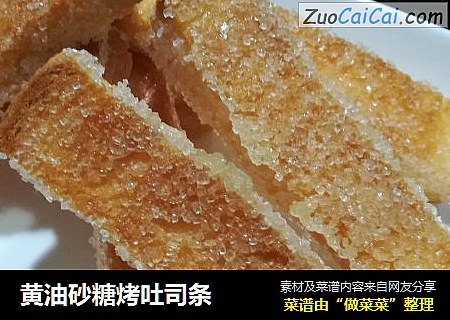 黄油砂糖烤吐司条