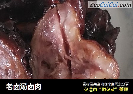 老卤汤卤肉