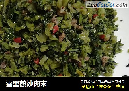雪里蕻炒肉末