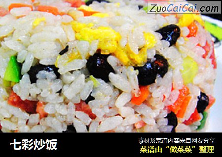 七彩炒饭