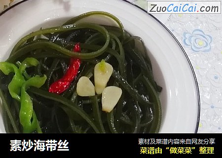 素炒海带丝