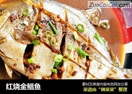 红烧金鲳鱼