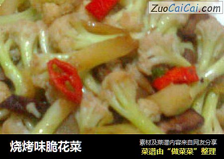 烧烤味脆花菜